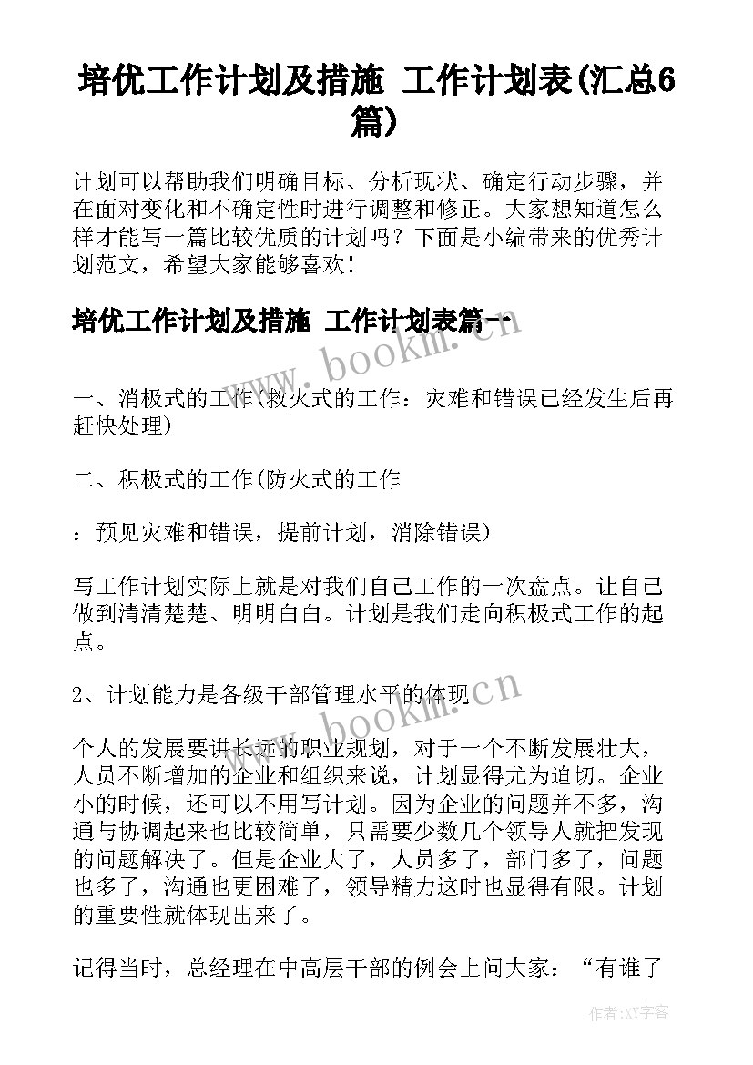 培优工作计划及措施 工作计划表(汇总6篇)