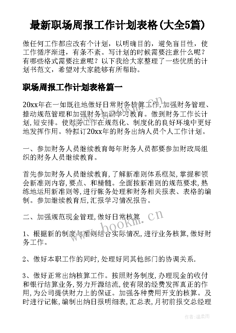 最新职场周报工作计划表格(大全5篇)