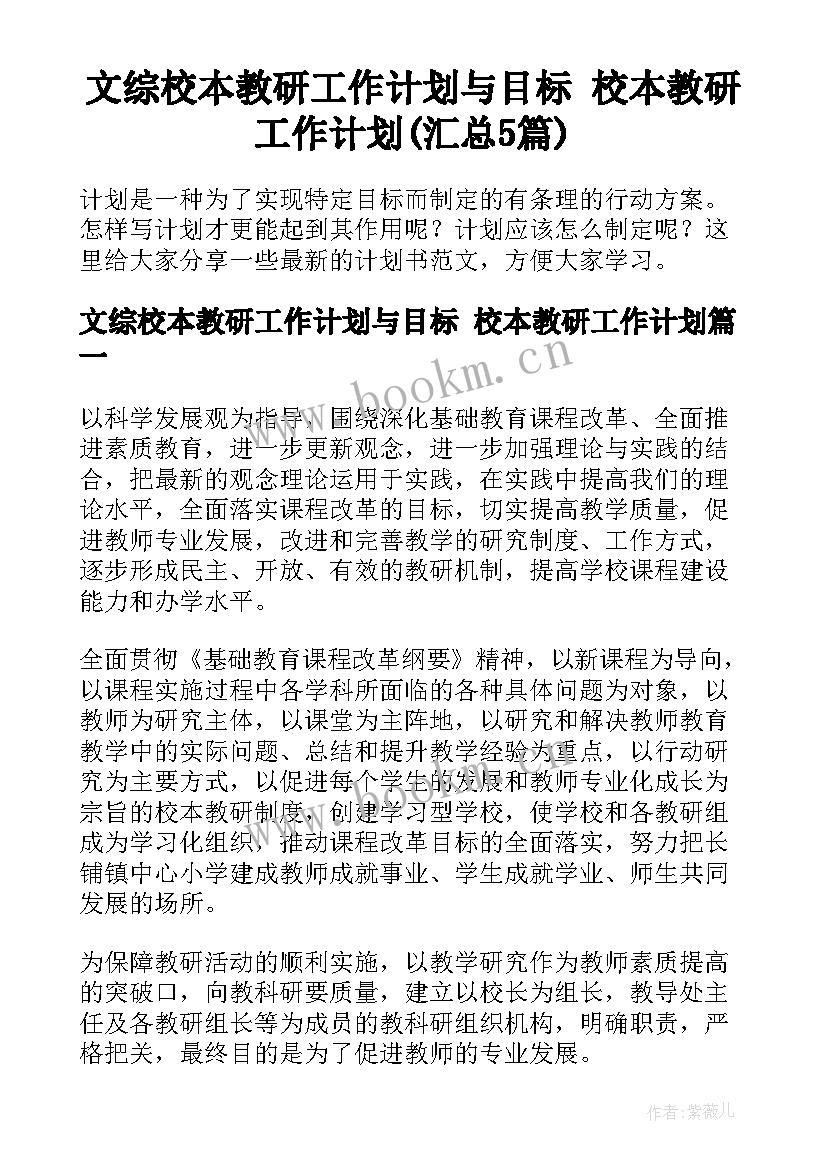 文综校本教研工作计划与目标 校本教研工作计划(汇总5篇)