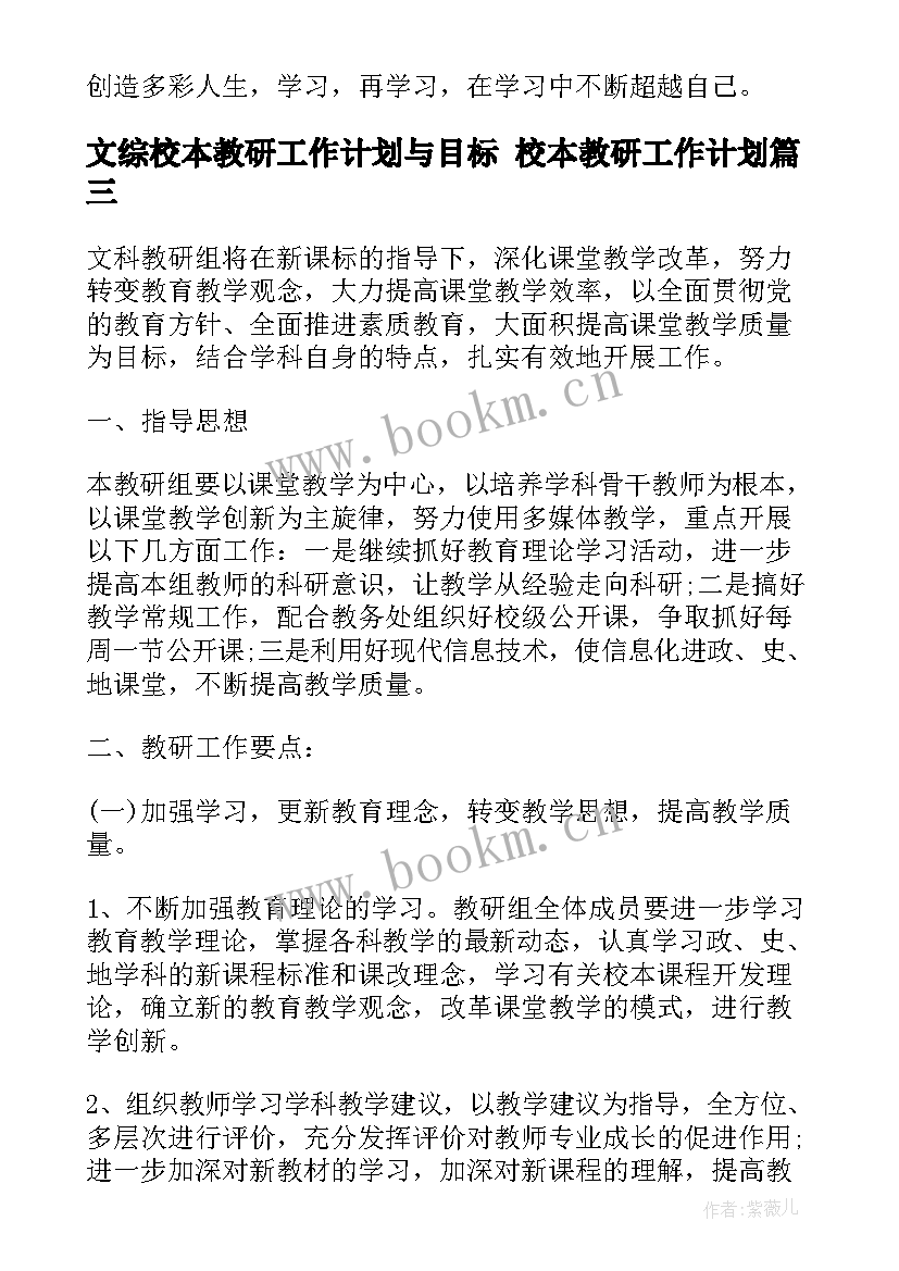 文综校本教研工作计划与目标 校本教研工作计划(汇总5篇)