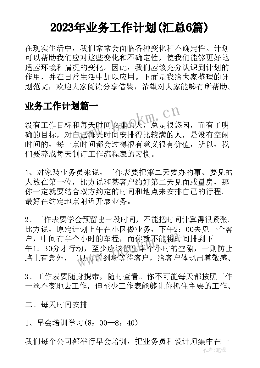 2023年业务工作计划(汇总6篇)