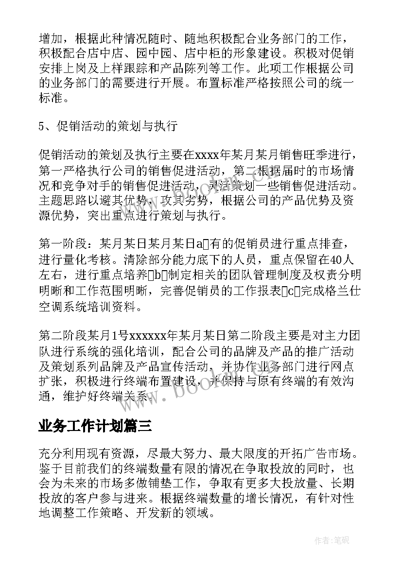 2023年业务工作计划(汇总6篇)