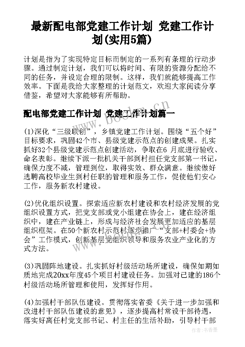 最新配电部党建工作计划 党建工作计划(实用5篇)