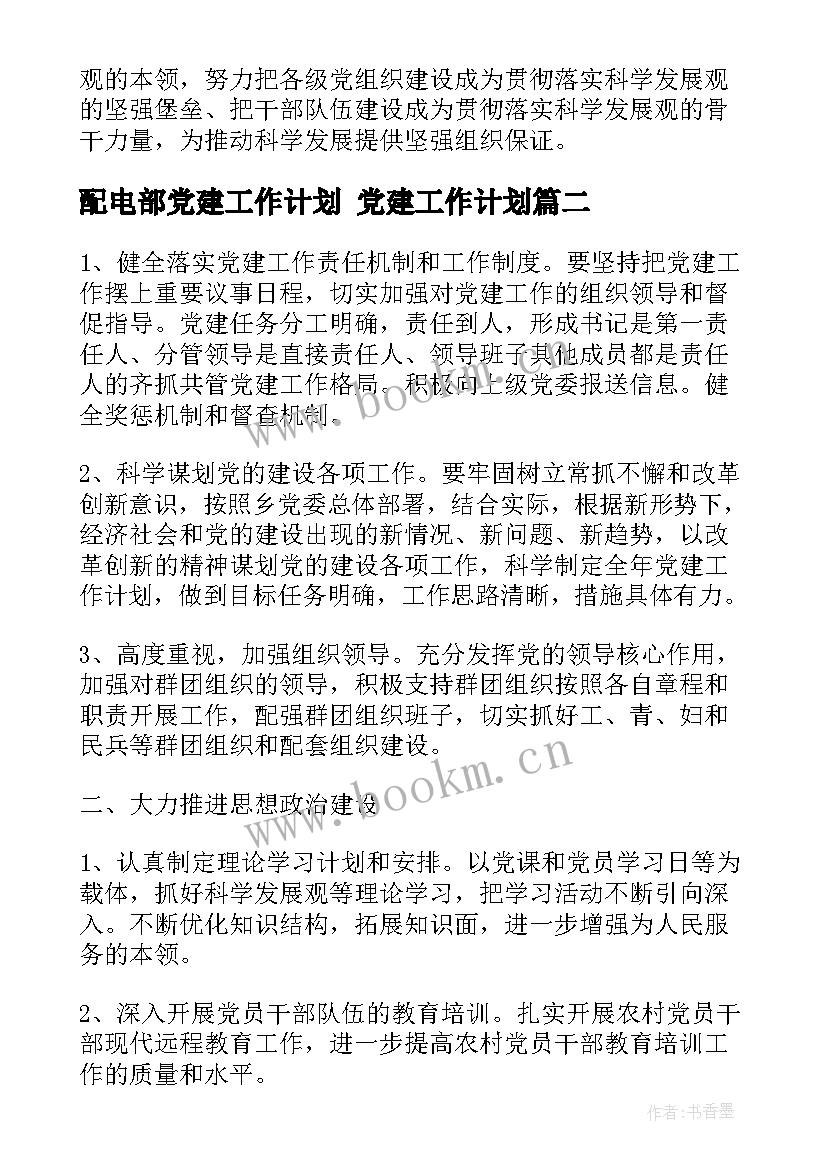 最新配电部党建工作计划 党建工作计划(实用5篇)