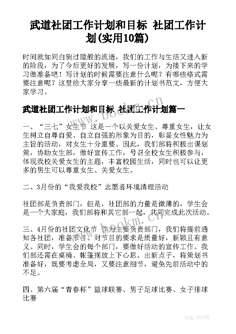 武道社团工作计划和目标 社团工作计划(实用10篇)