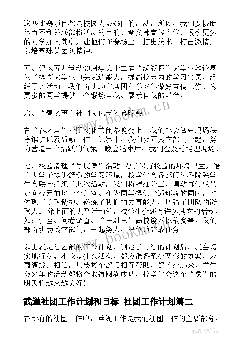 武道社团工作计划和目标 社团工作计划(实用10篇)