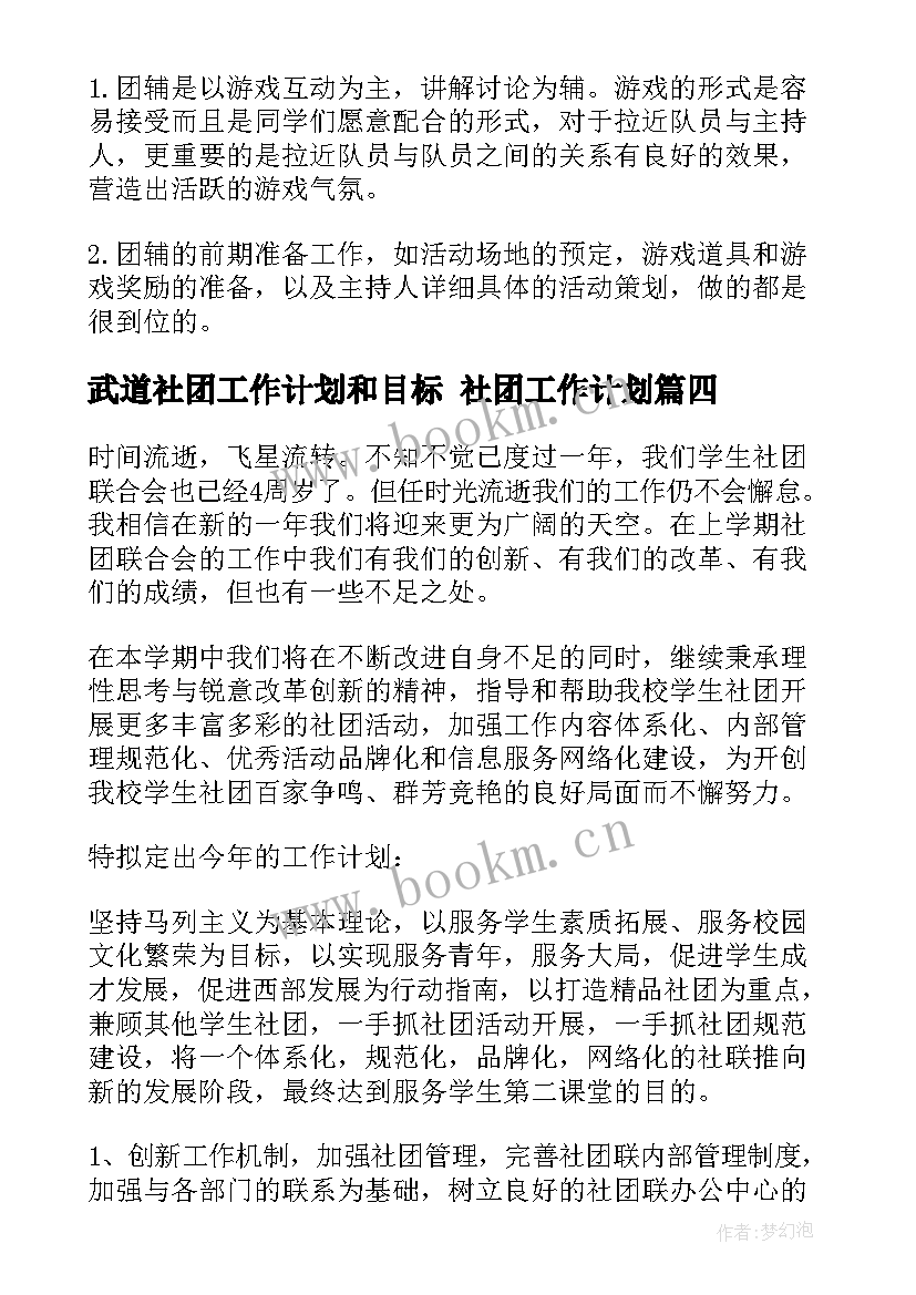 武道社团工作计划和目标 社团工作计划(实用10篇)