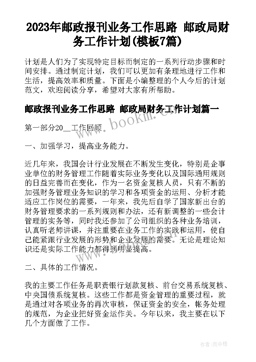 2023年邮政报刊业务工作思路 邮政局财务工作计划(模板7篇)