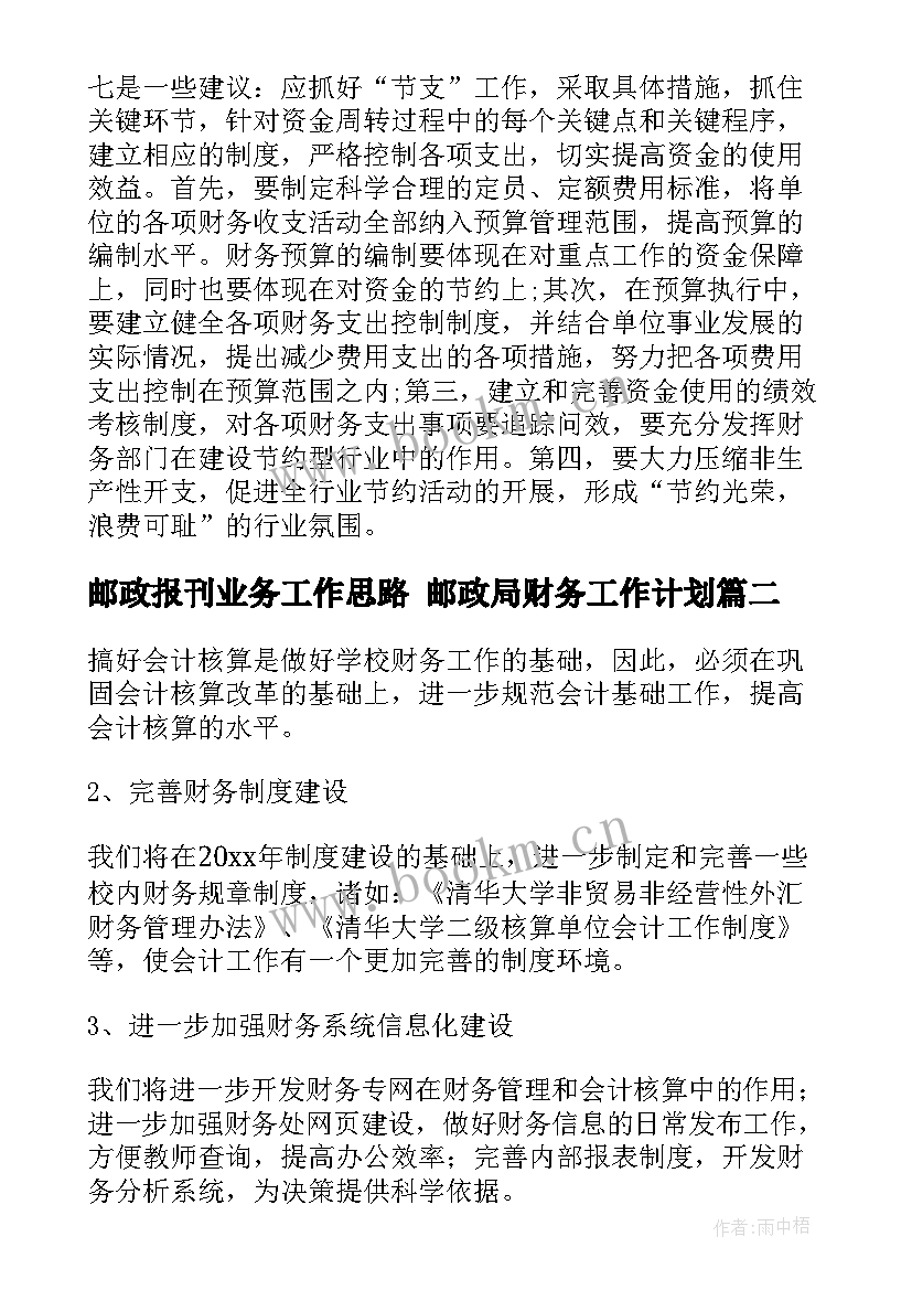 2023年邮政报刊业务工作思路 邮政局财务工作计划(模板7篇)