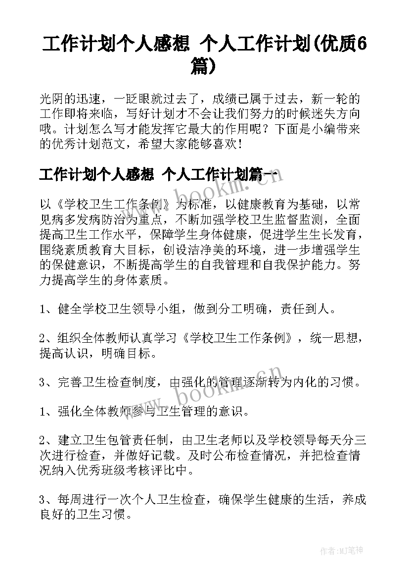 工作计划个人感想 个人工作计划(优质6篇)