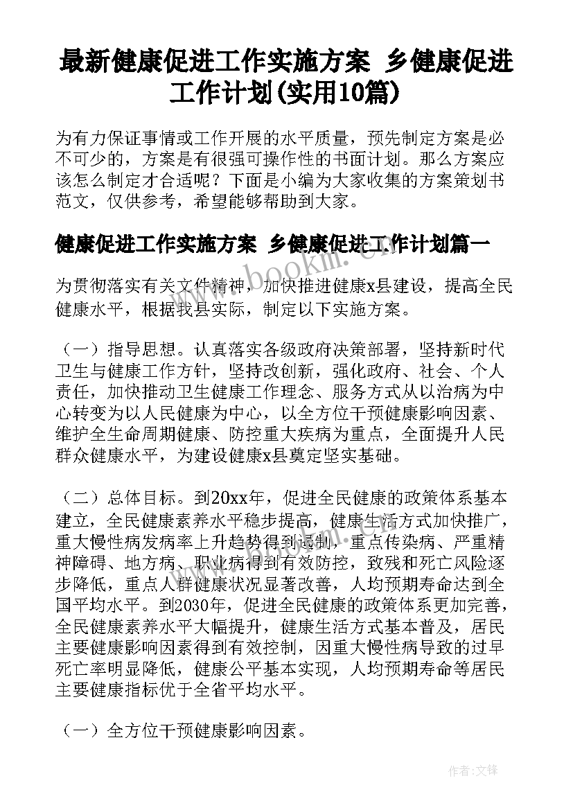 最新健康促进工作实施方案 乡健康促进工作计划(实用10篇)