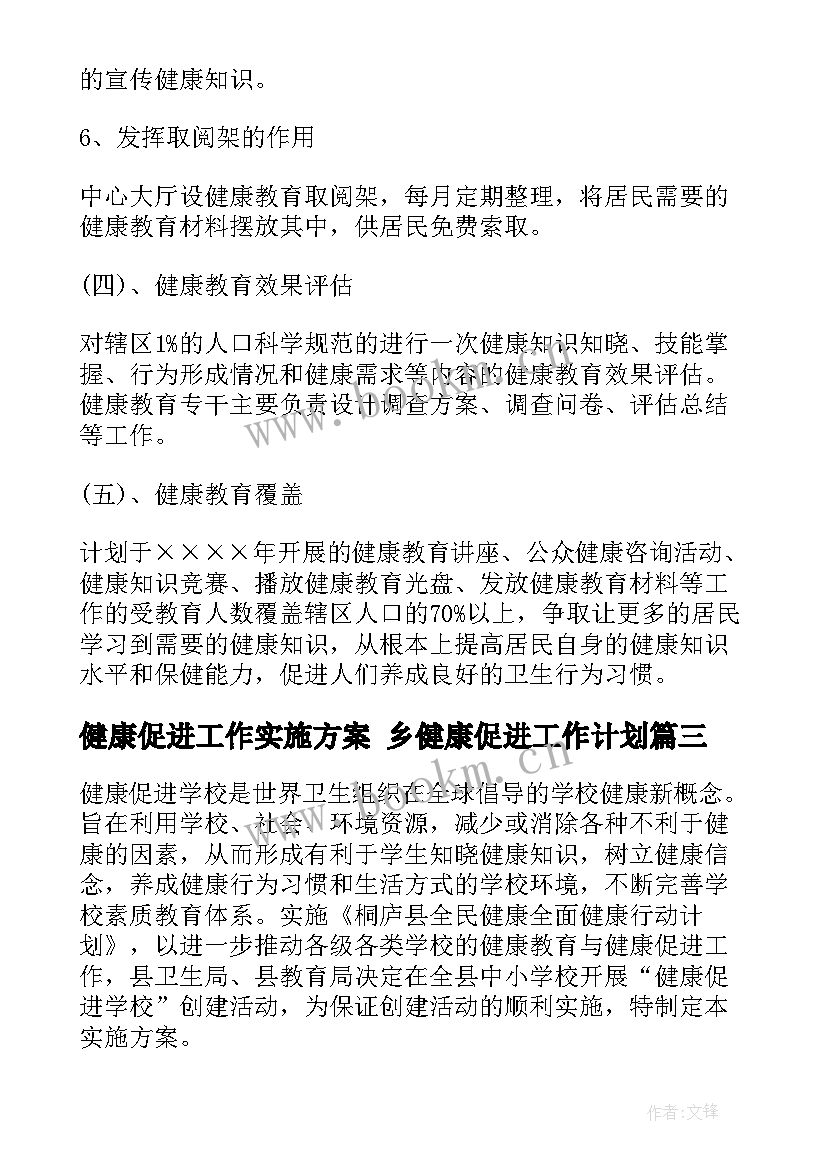 最新健康促进工作实施方案 乡健康促进工作计划(实用10篇)