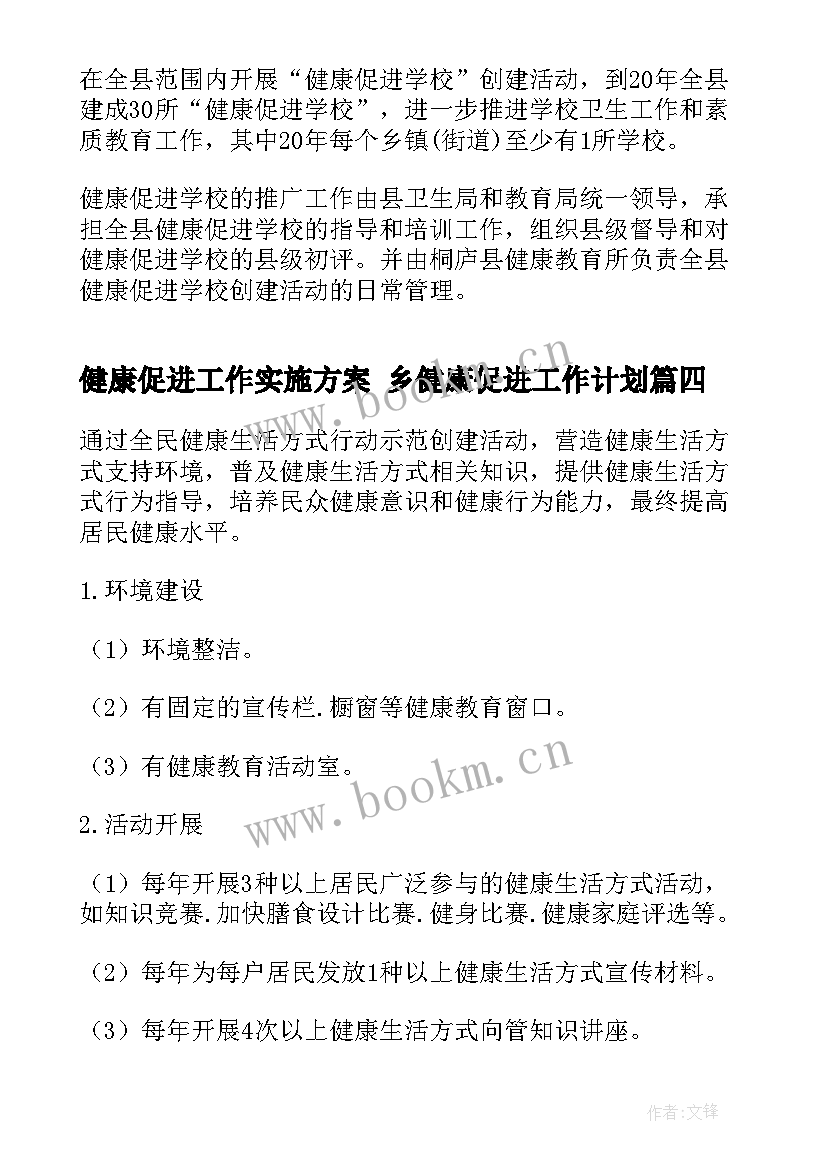 最新健康促进工作实施方案 乡健康促进工作计划(实用10篇)