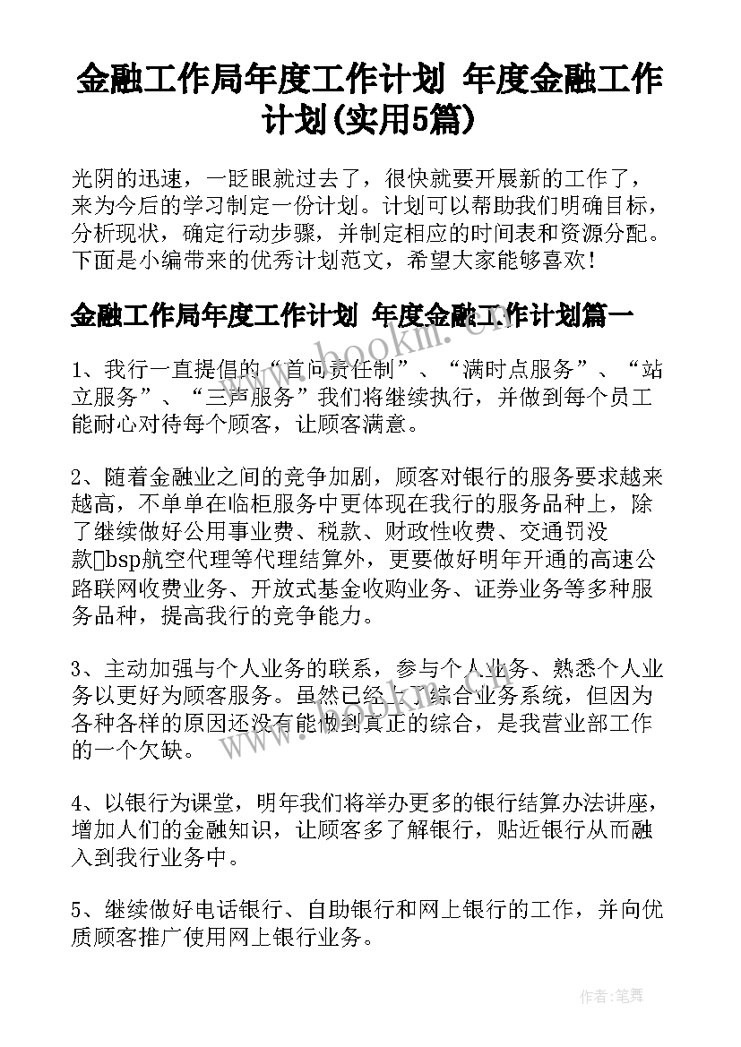 金融工作局年度工作计划 年度金融工作计划(实用5篇)