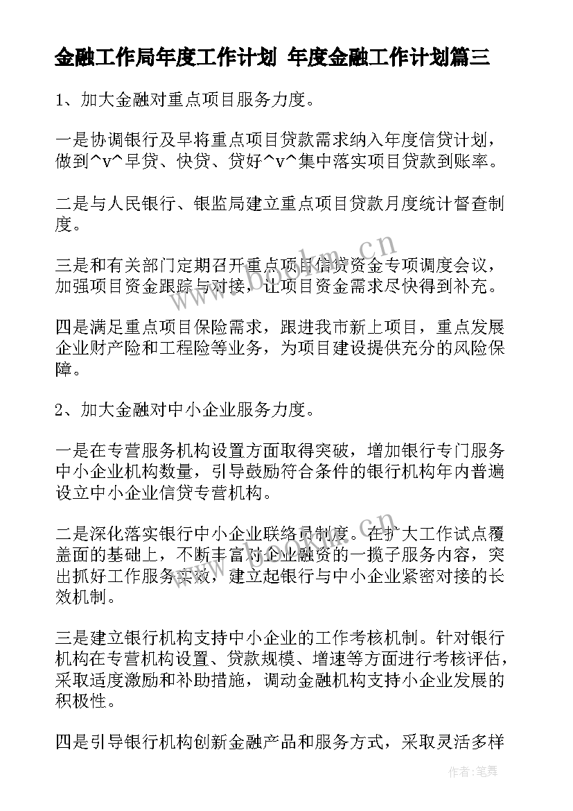 金融工作局年度工作计划 年度金融工作计划(实用5篇)