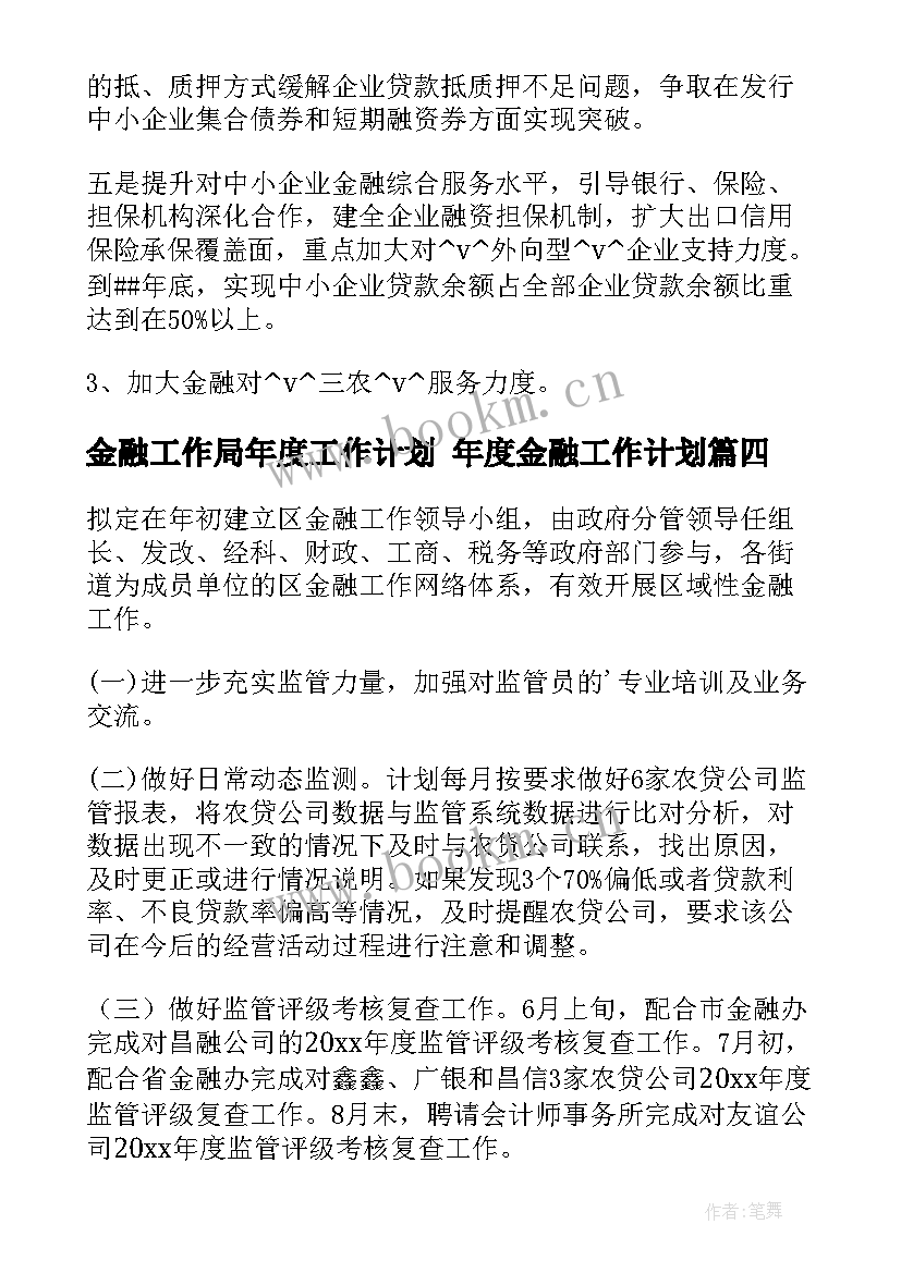 金融工作局年度工作计划 年度金融工作计划(实用5篇)