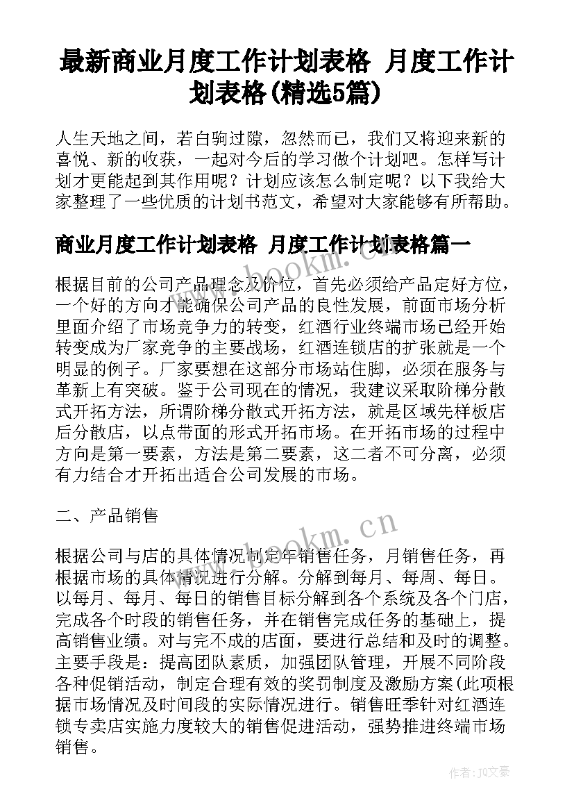 最新商业月度工作计划表格 月度工作计划表格(精选5篇)