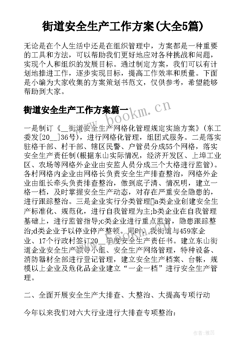 街道安全生产工作方案(大全5篇)