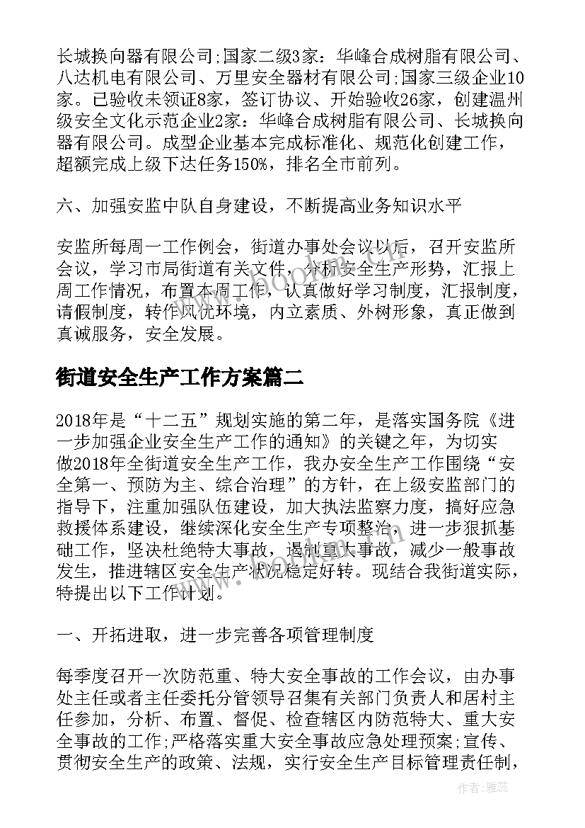 街道安全生产工作方案(大全5篇)