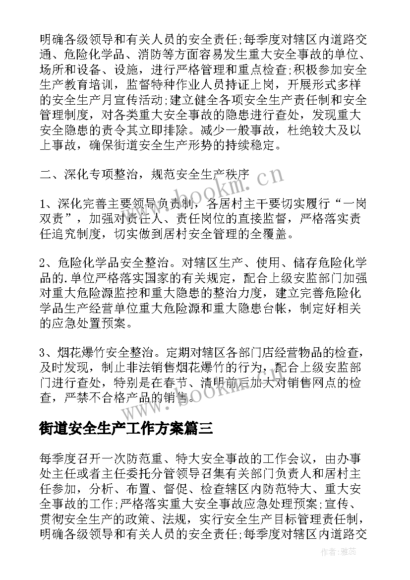 街道安全生产工作方案(大全5篇)