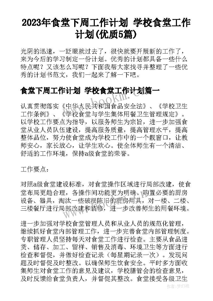 2023年食堂下周工作计划 学校食堂工作计划(优质5篇)