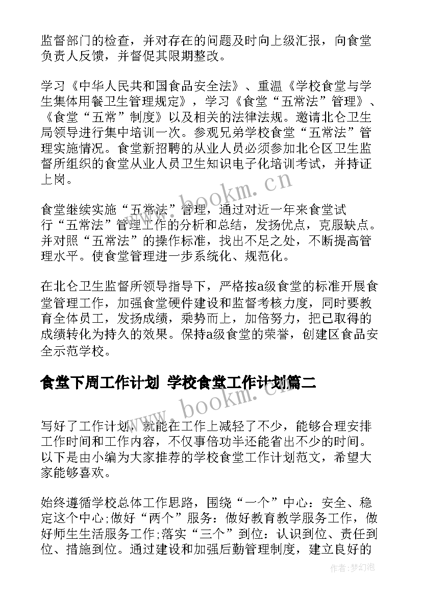 2023年食堂下周工作计划 学校食堂工作计划(优质5篇)