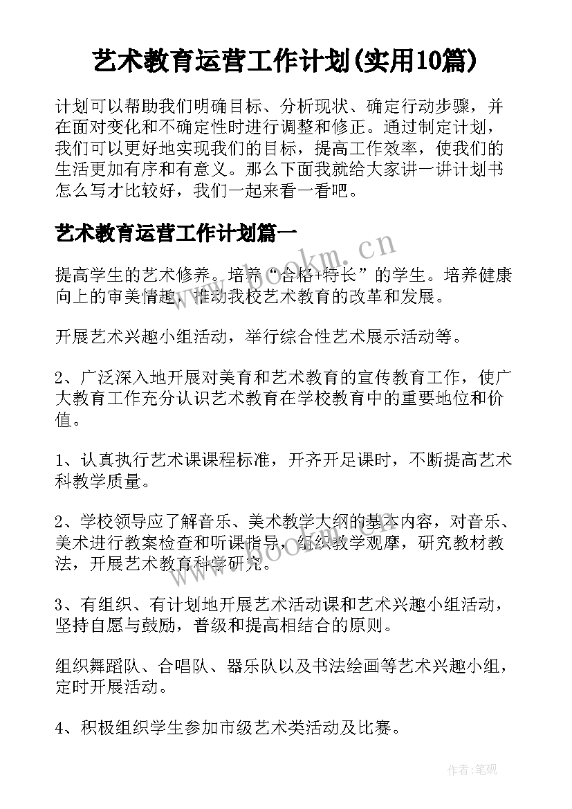 艺术教育运营工作计划(实用10篇)