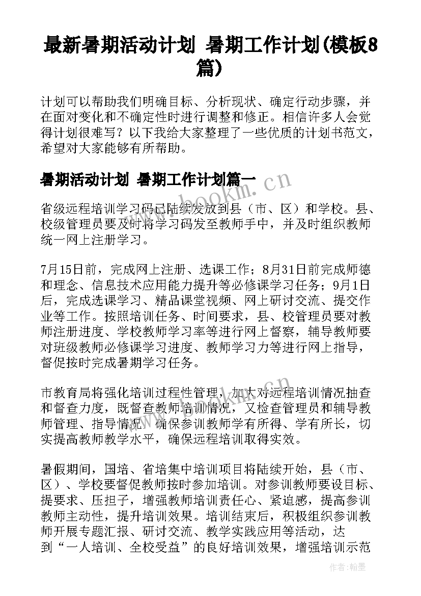 最新暑期活动计划 暑期工作计划(模板8篇)