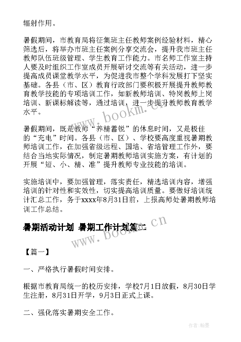 最新暑期活动计划 暑期工作计划(模板8篇)