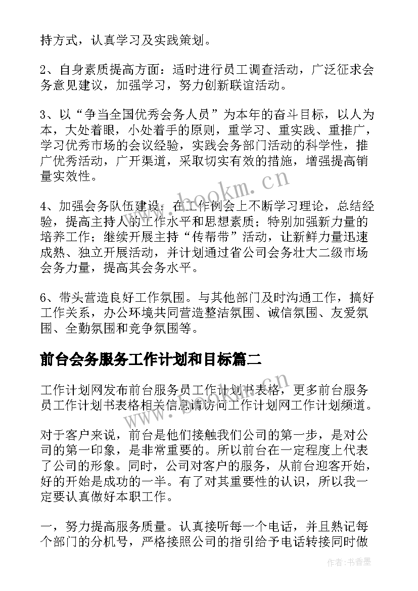 2023年前台会务服务工作计划和目标(精选5篇)