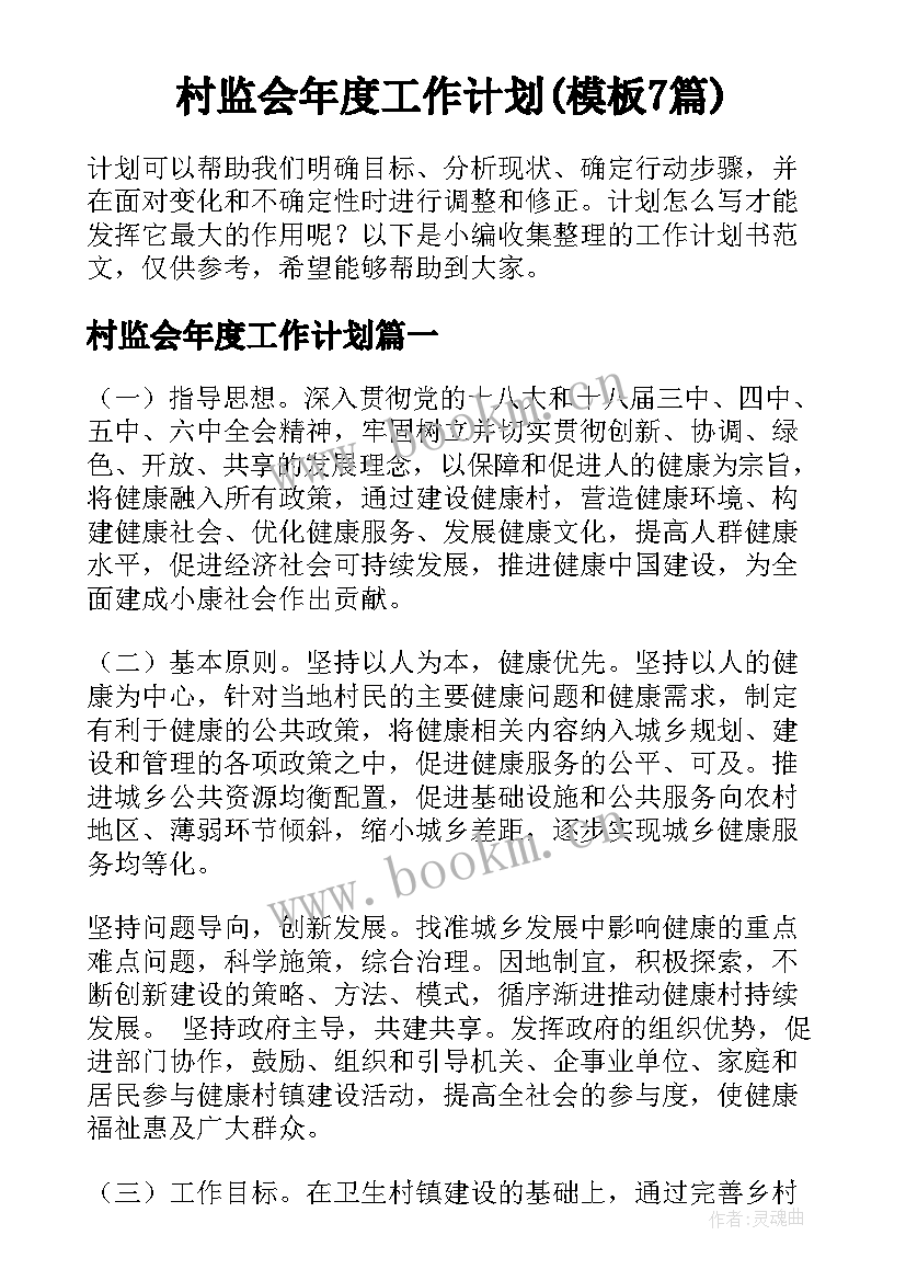 村监会年度工作计划(模板7篇)