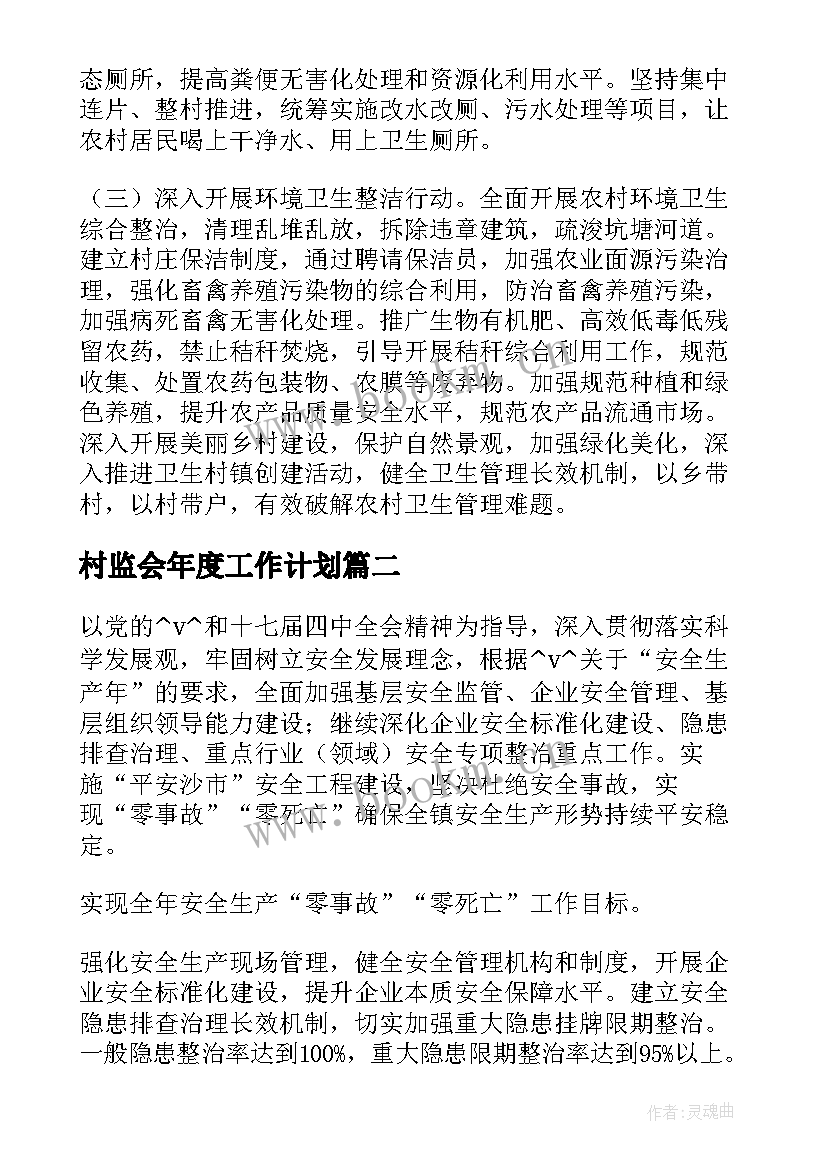 村监会年度工作计划(模板7篇)