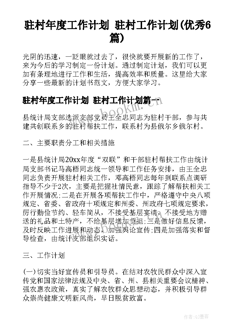 驻村年度工作计划 驻村工作计划(优秀6篇)