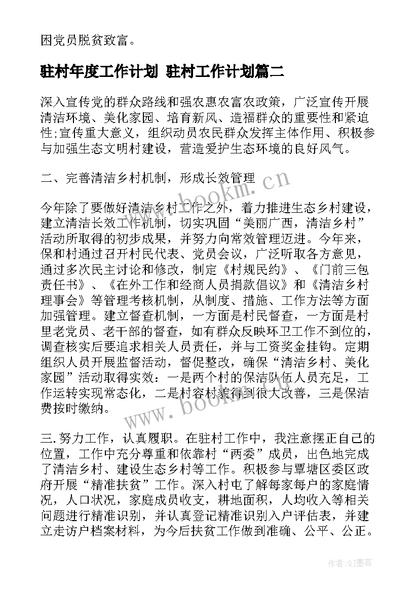 驻村年度工作计划 驻村工作计划(优秀6篇)