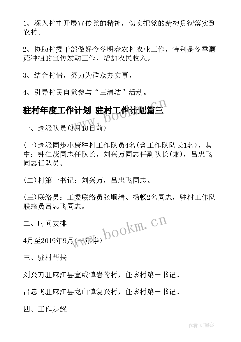 驻村年度工作计划 驻村工作计划(优秀6篇)