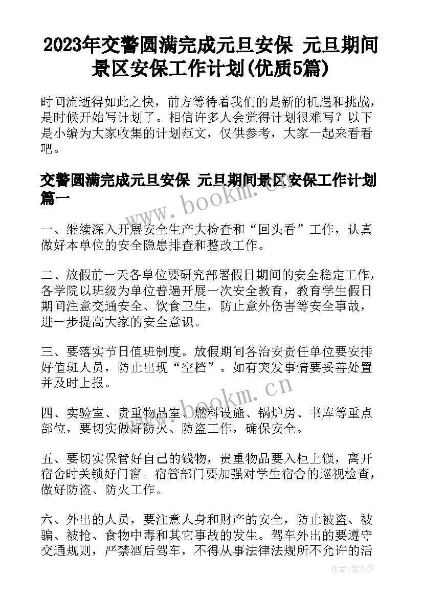 2023年交警圆满完成元旦安保 元旦期间景区安保工作计划(优质5篇)