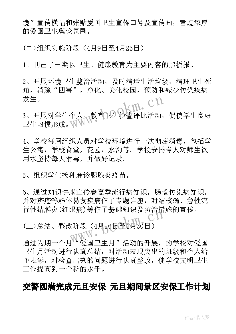 2023年交警圆满完成元旦安保 元旦期间景区安保工作计划(优质5篇)