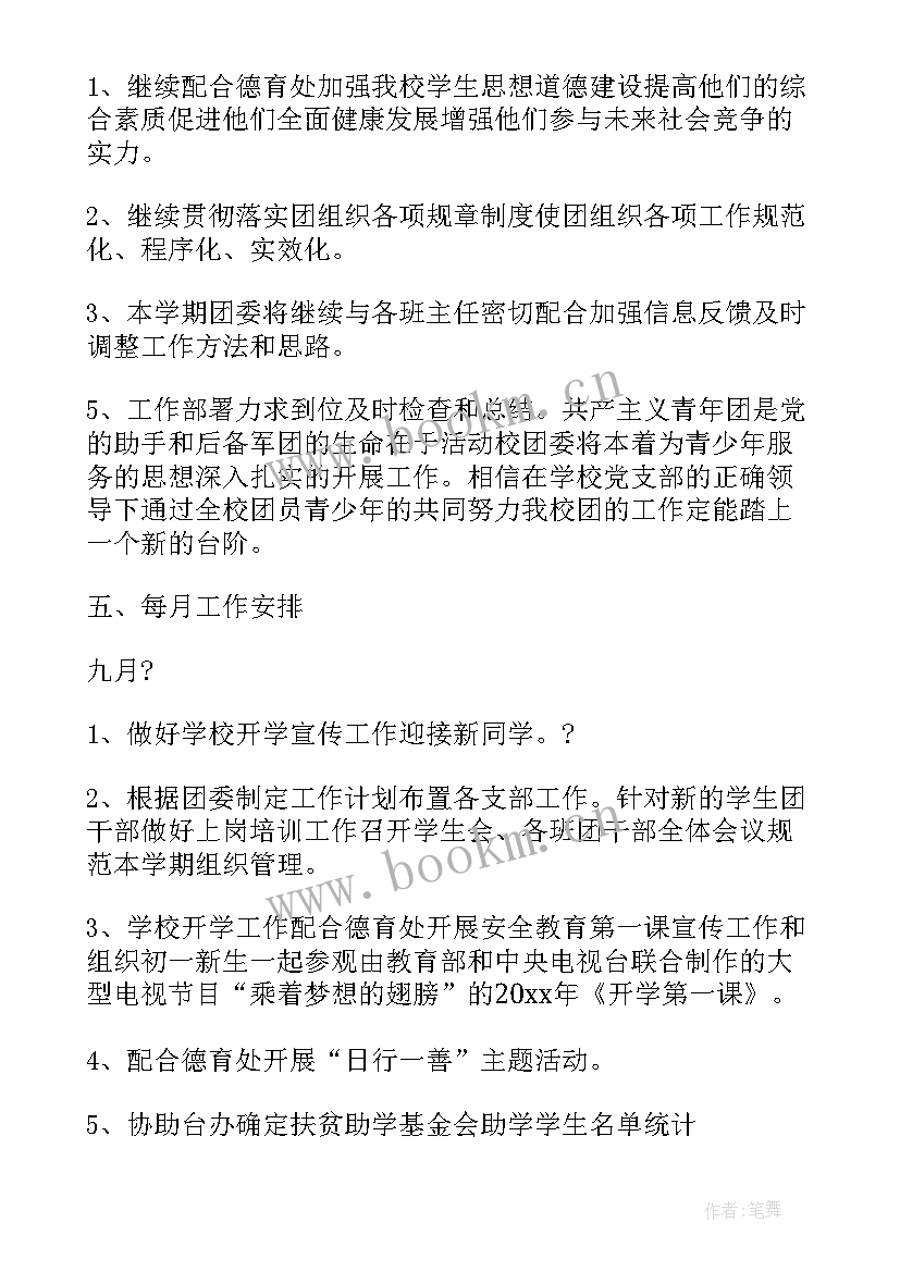 团支部工作计划学校 学校团支部工作计划(汇总6篇)