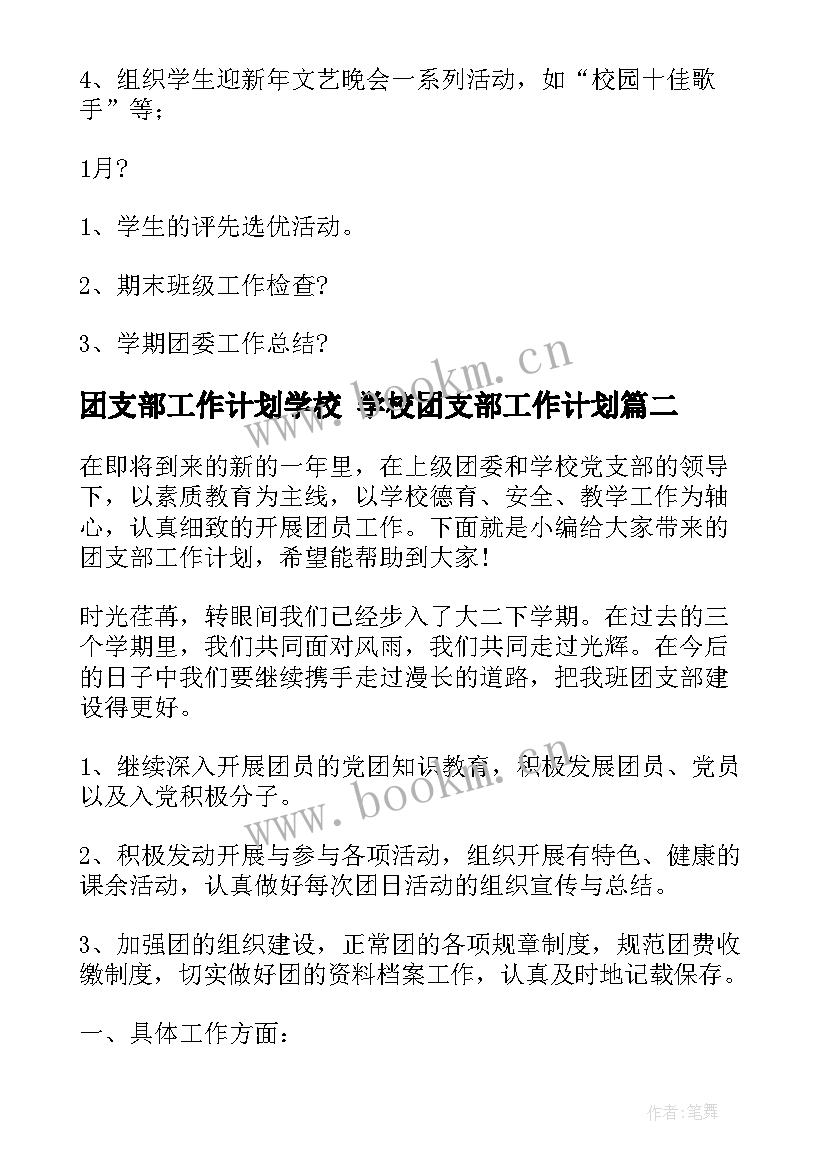 团支部工作计划学校 学校团支部工作计划(汇总6篇)