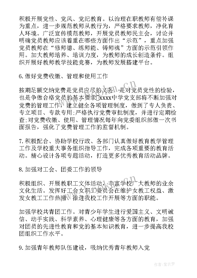 最新学校党员培训计划 中学党支部工作计划(优秀8篇)