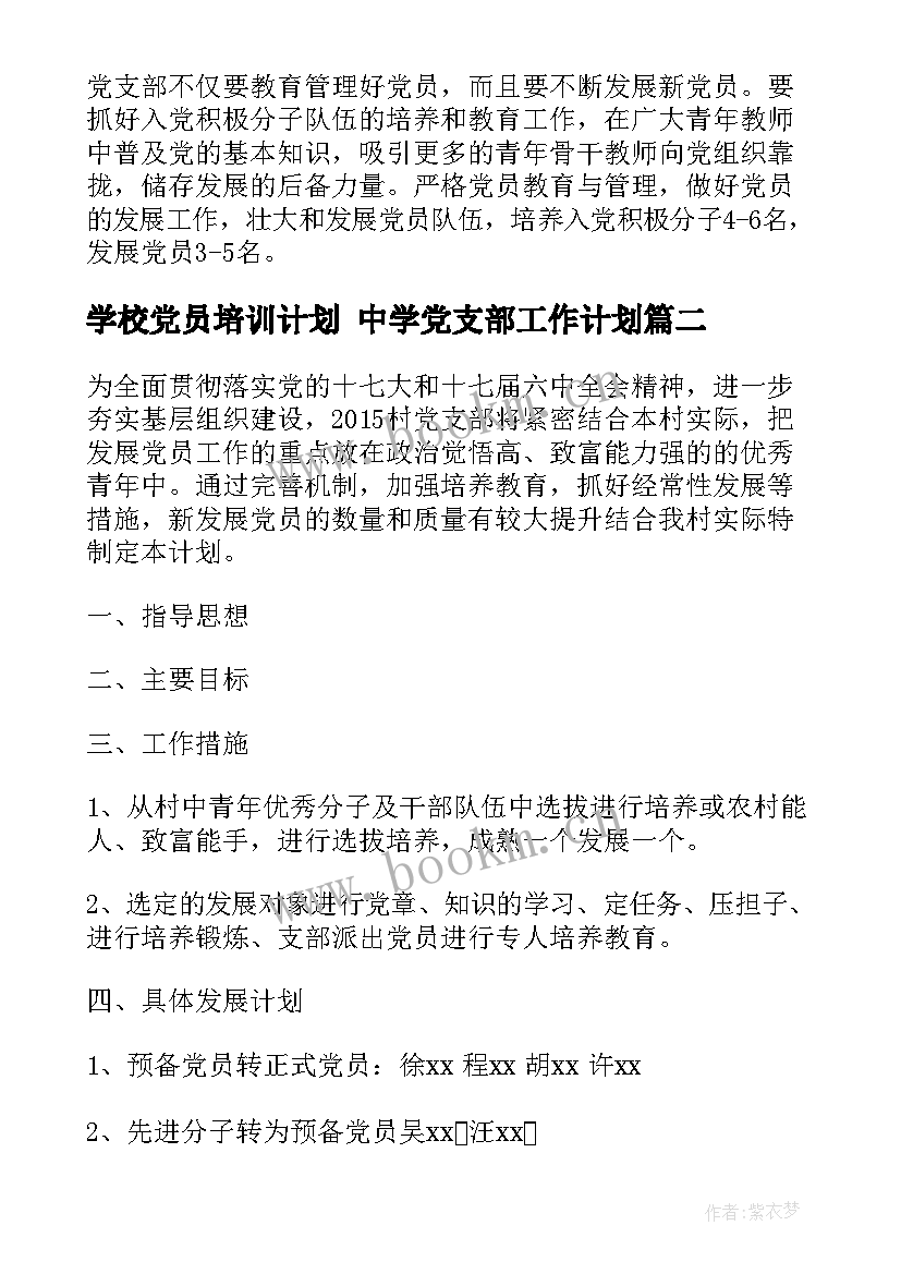 最新学校党员培训计划 中学党支部工作计划(优秀8篇)