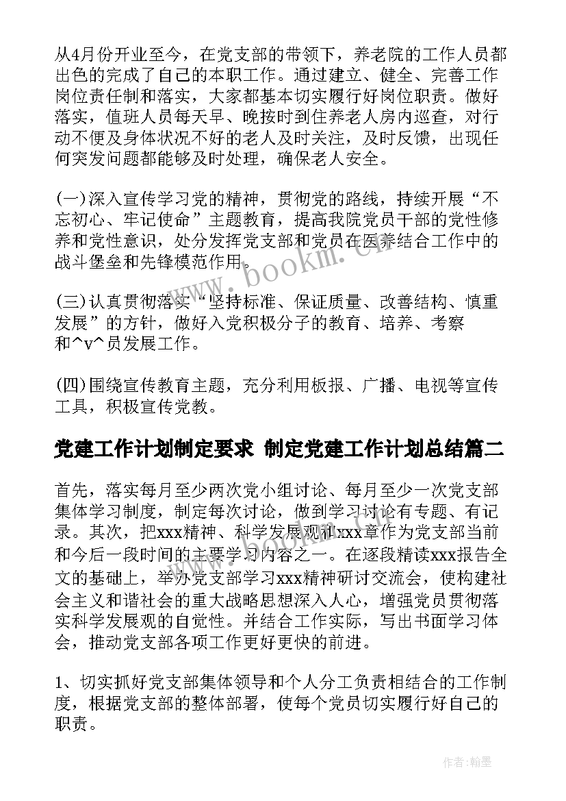 党建工作计划制定要求 制定党建工作计划总结(实用5篇)