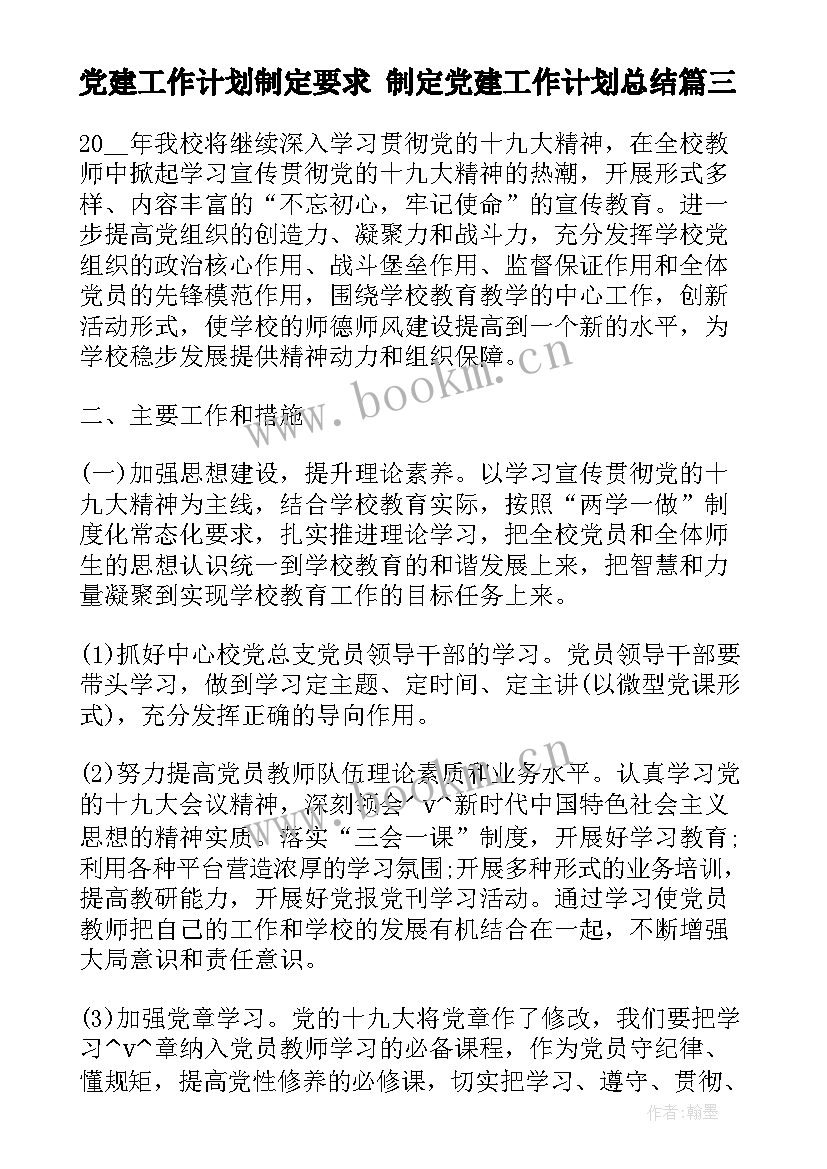 党建工作计划制定要求 制定党建工作计划总结(实用5篇)