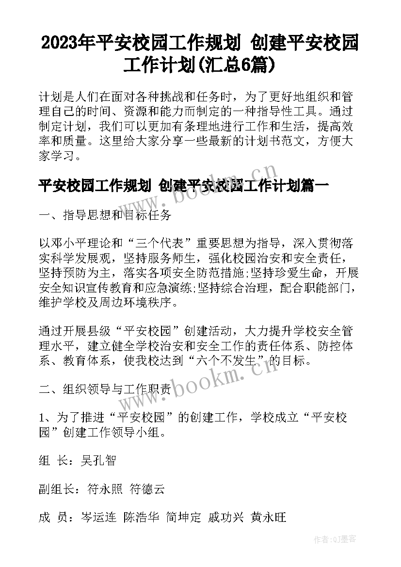 2023年平安校园工作规划 创建平安校园工作计划(汇总6篇)