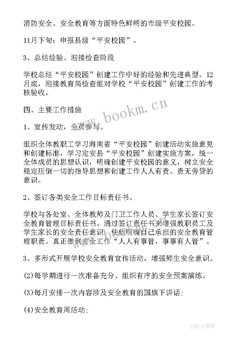 2023年平安校园工作规划 创建平安校园工作计划(汇总6篇)