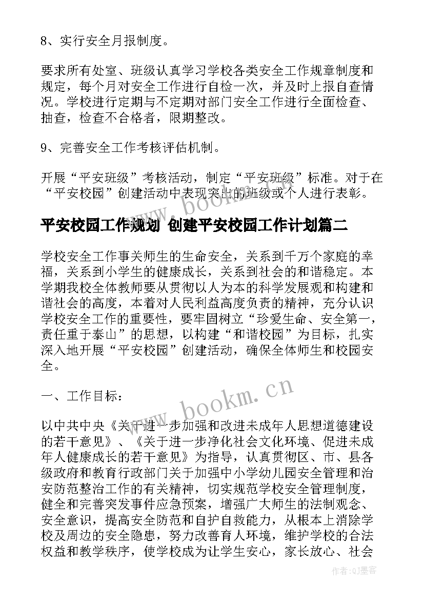 2023年平安校园工作规划 创建平安校园工作计划(汇总6篇)