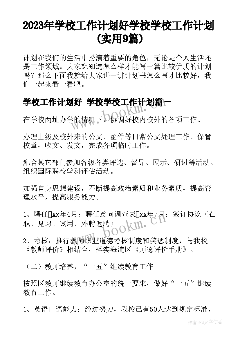 2023年学校工作计划好 学校学校工作计划(实用9篇)