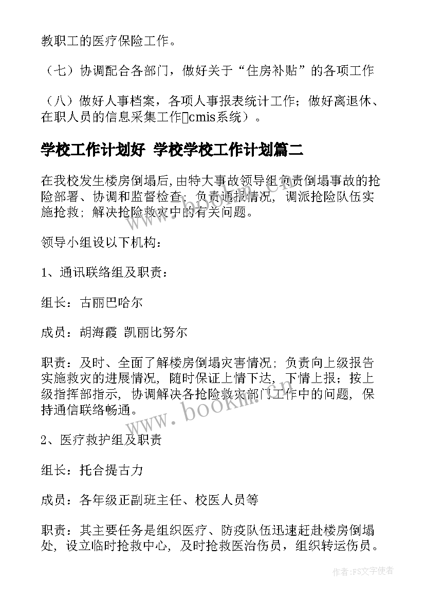 2023年学校工作计划好 学校学校工作计划(实用9篇)