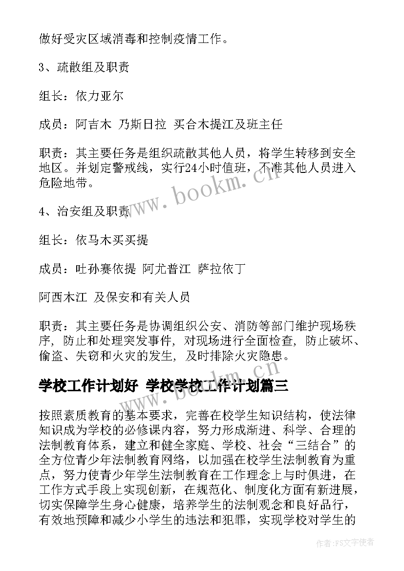 2023年学校工作计划好 学校学校工作计划(实用9篇)