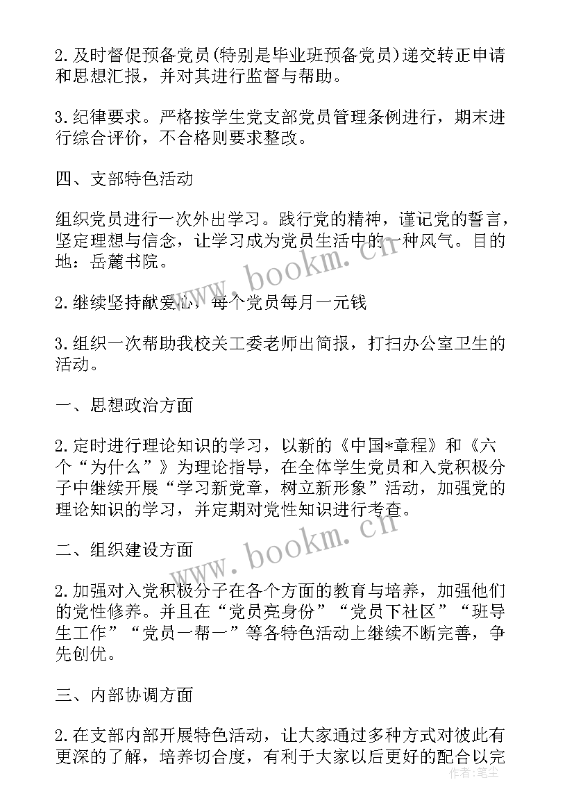 2023年学院党总支工作计划(实用6篇)